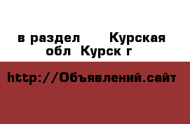  в раздел :  . Курская обл.,Курск г.